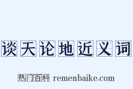 谈天论地近义词是什么意思的图片